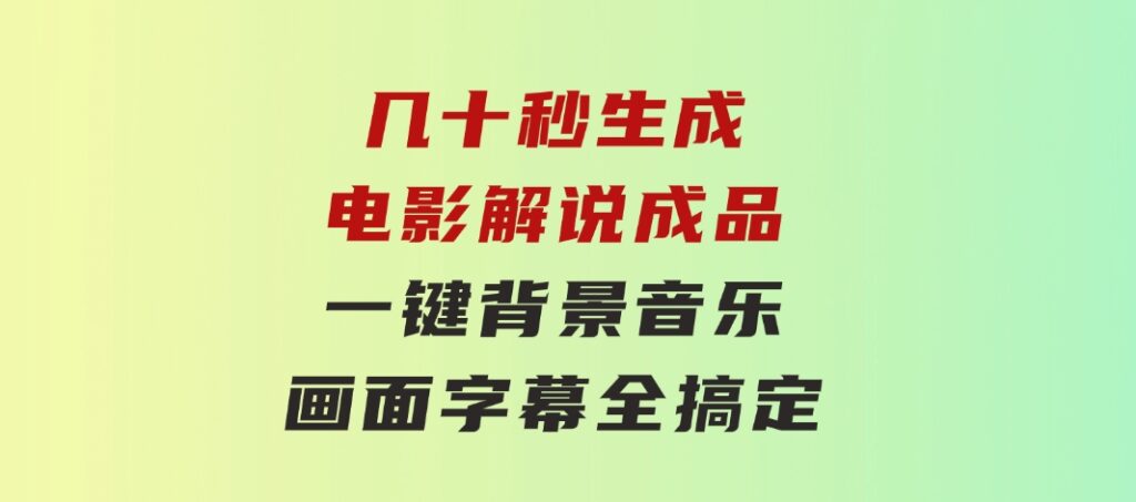 几十秒生成电影解说成品一键背景音乐画面字幕全搞定-大源资源网