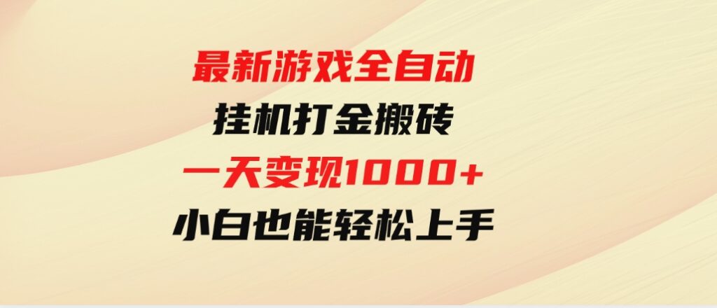 （9580期）最新游戏全自动挂机打金搬砖，一天变现1000+，小白也能轻松上手。-大源资源网