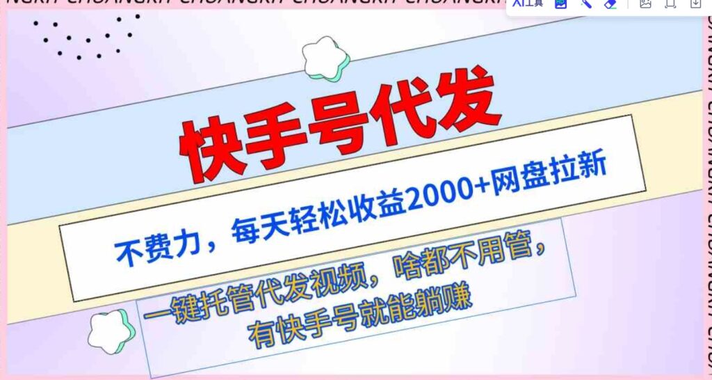 （9492期）快手号代发：不费力，每天轻松收益2000+网盘拉新一键托管代发视频-大源资源网