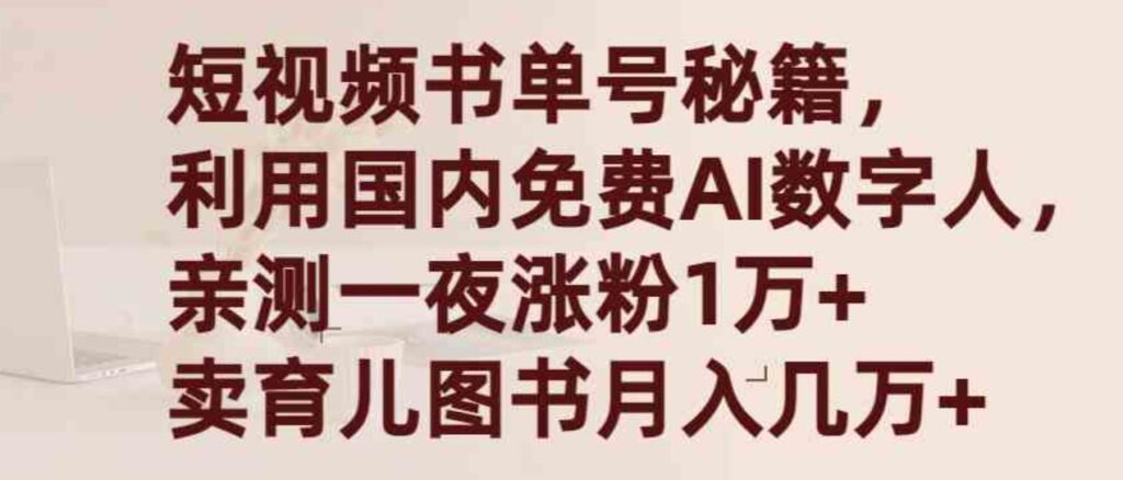 （9400期）短视频书单号秘籍，利用国产免费AI数字人，一夜爆粉1万+卖图书月入几万+-大源资源网