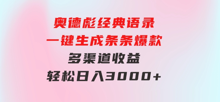 奥德彪经典语录一键生成条条爆款多渠道收益轻松日入3000+-大源资源网