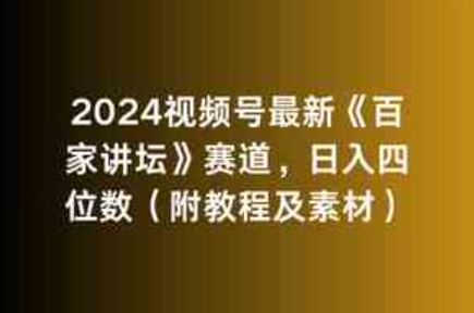 （9399期）2024视频号最新《百家讲坛》赛道，日入四位数（附教程及素材）-大源资源网