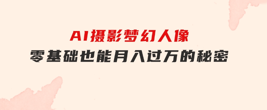 全新风口虚拟资料项目全网自然引流可持续长久项目复制粘贴即可可矩阵-大源资源网