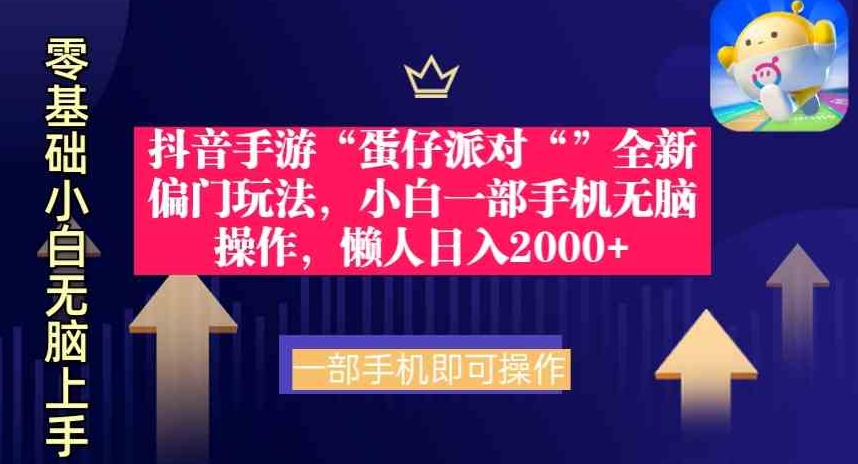 （9379期）抖音手游“蛋仔派对“”全新偏门玩法，小白一部手机无脑操作懒人日入2000+-大源资源网