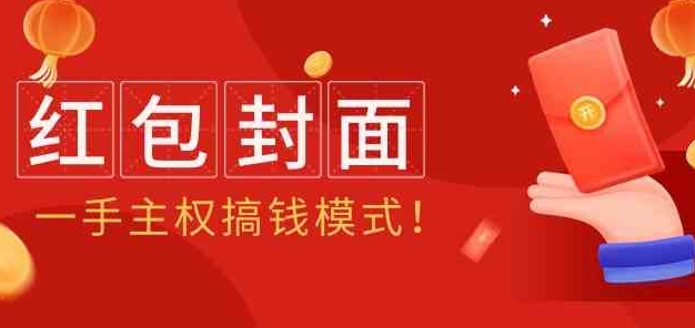 （9370期）2024年某收费教程：红包封面项目，一手主权搞钱模式！-大源资源网