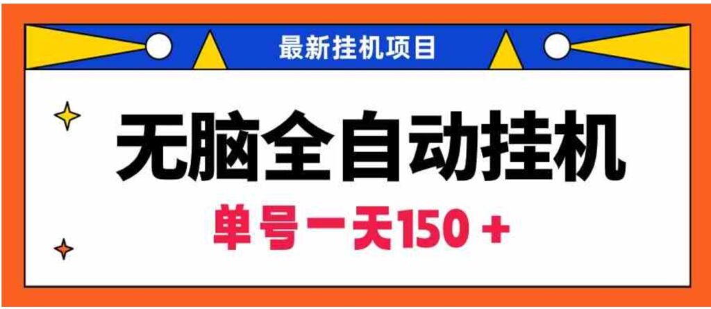 （9344期）无脑全自动挂机项目，单账号利润150＋！可批量矩阵操作-大源资源网