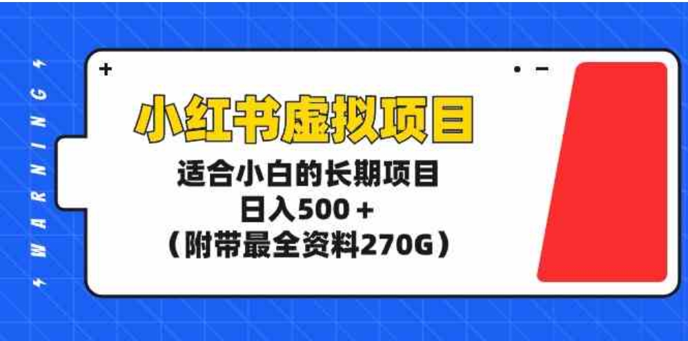 （9338期）小红书虚拟项目，适合小白的长期项目，日入500＋（附带最全资料270G）-大源资源网