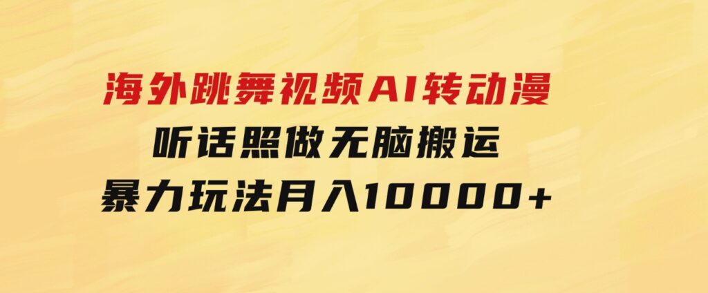 海外跳舞视频AI转动漫，听话照做，无脑搬运，暴力玩法月入10000+-大源资源网