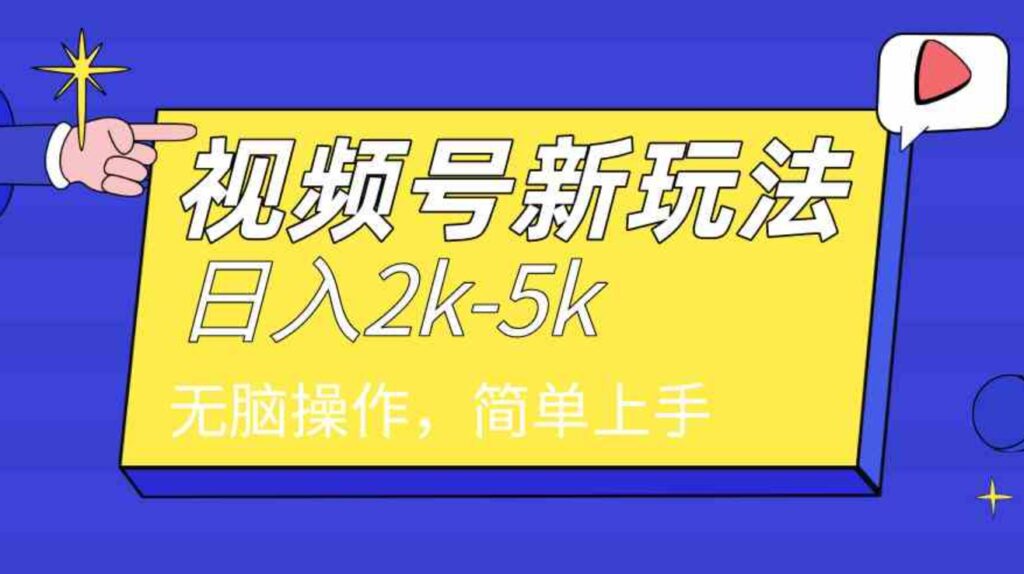 （9294期）2024年视频号分成计划，日入2000+，文案号新赛道，一学就会，无脑操作。-大源资源网