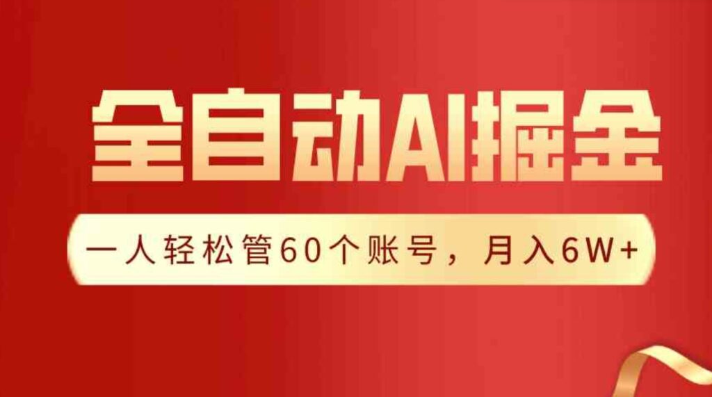 （9245期）【独家揭秘】一插件搞定！全自动采集生成爆文，一人轻松管60个账号月入6W+-大源资源网