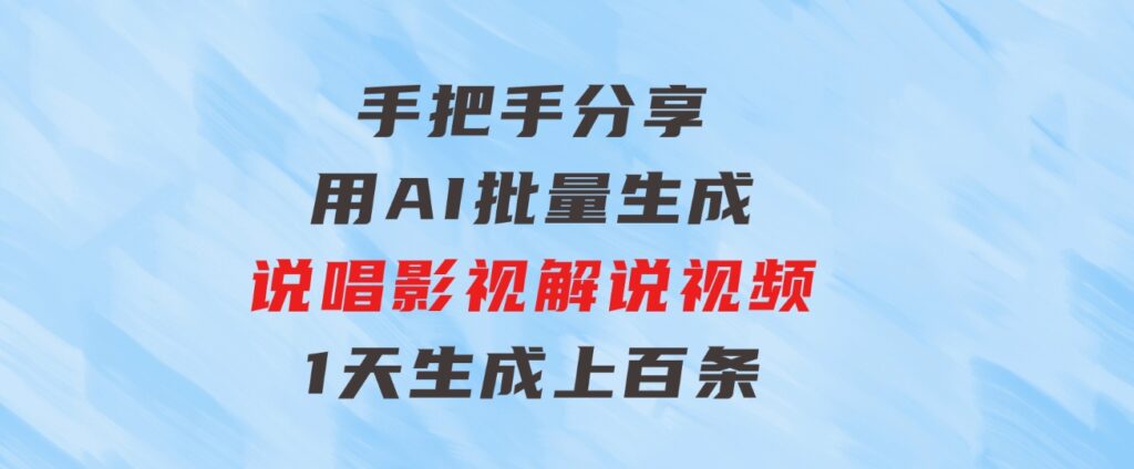 手把手分享用AI批量生成说唱影视解说视频，1天生成上百条，真的賺麻了！-大源资源网