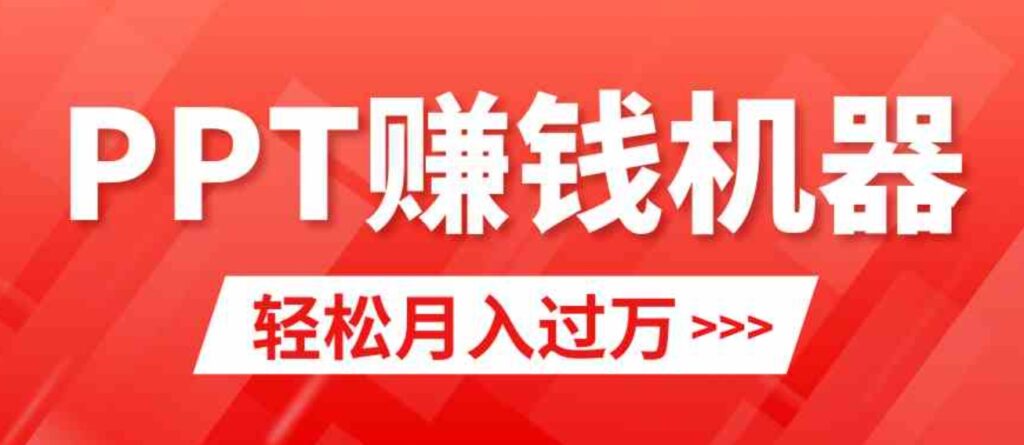 （9217期）轻松上手，小红书ppt简单售卖，月入2w+小白闭眼也要做（教程+10000PPT模板)-大源资源网