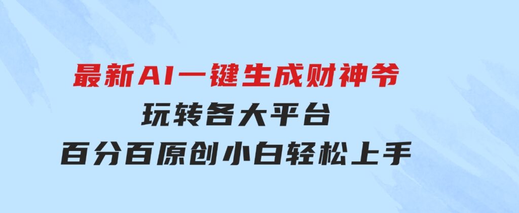 最新AI一键生成财神爷，玩转各大平台，百分百原创，小白轻松上手，-大源资源网