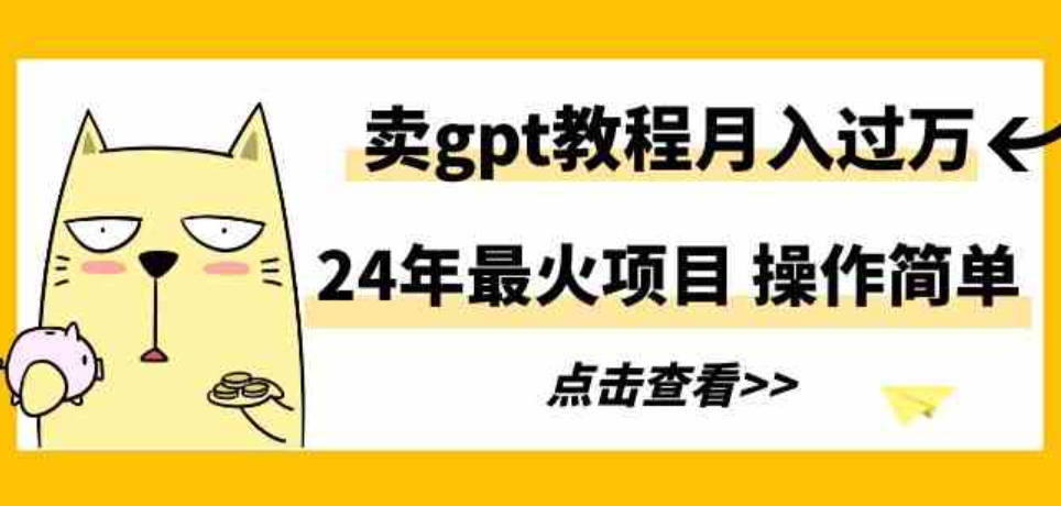 （9180期）24年最火项目，卖gpt教程月入过万，操作简单-大源资源网