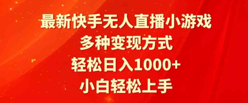 （9183期）最新快手无人直播小游戏，多种变现方式，轻松日入1000+小白轻松上手-大源资源网