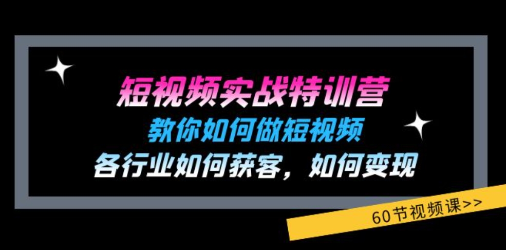 短视频实战特训营：教你如何做短视频，各行业如何获客，如何变现(60节)-大源资源网