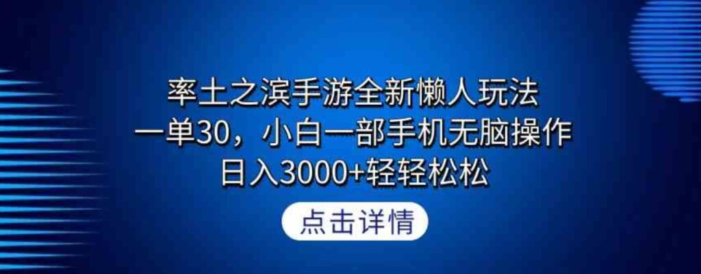 （9159期）率土之滨手游全新懒人玩法，一单30，小白一部手机无脑操作，日入3000+轻…-大源资源网