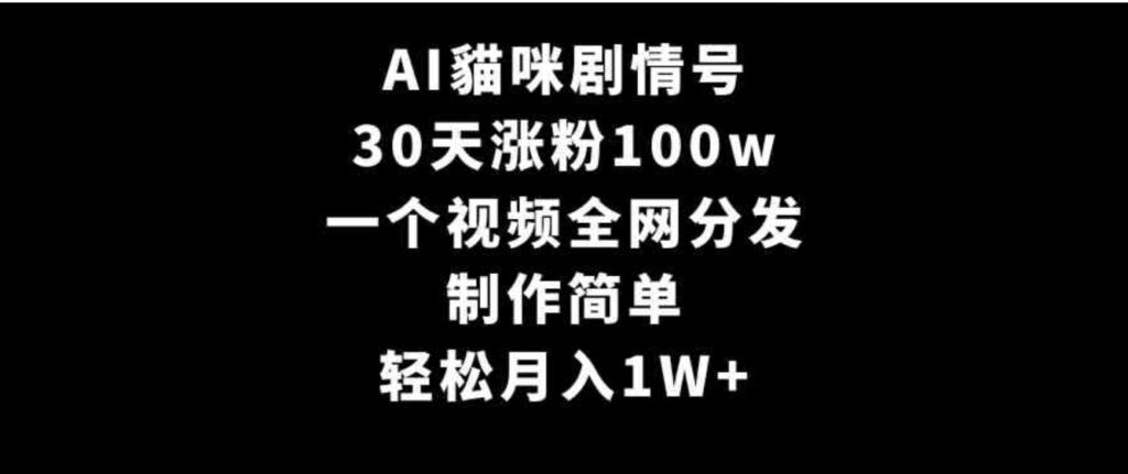 （9114期）AI貓咪剧情号，30天涨粉100w，制作简单，一个视频全网分发，轻松月入1W+-大源资源网