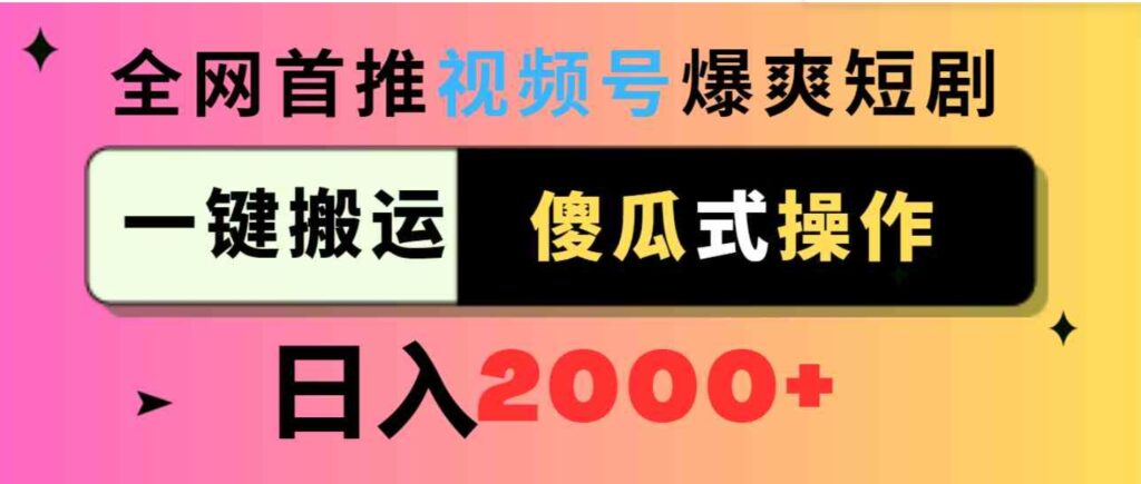 （9121期）视频号爆爽短剧推广，一键搬运，傻瓜式操作，日入2000+-大源资源网