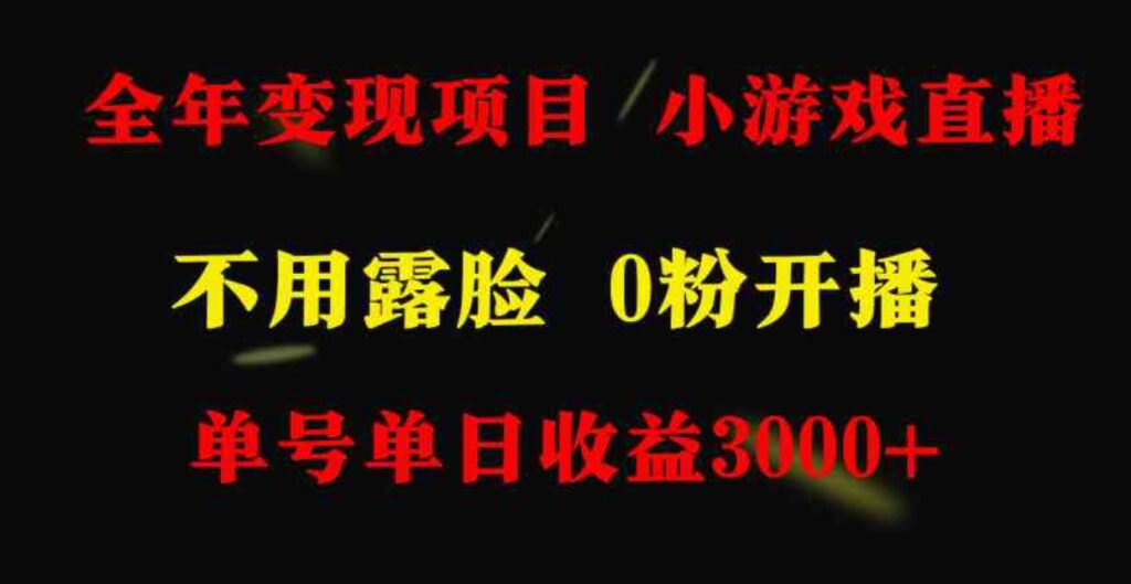 （9097期）全年可做的项目，小白上手快，每天收益3000+不露脸直播小游戏，无门槛，…-大源资源网