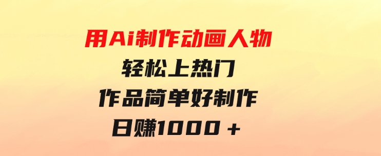 用Ai制作动画人物轻松上热门作品简单好制作日赚1000＋-大源资源网