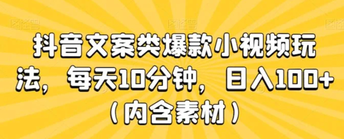 抖音文案类爆款小视频玩法，每天10分钟，日入100+-大源资源网