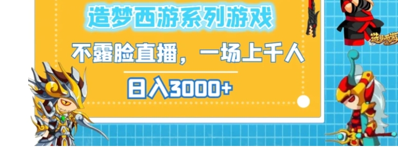 造梦西游系列游戏不露脸直播，回忆杀一场直播上千人，日入3000+-大源资源网