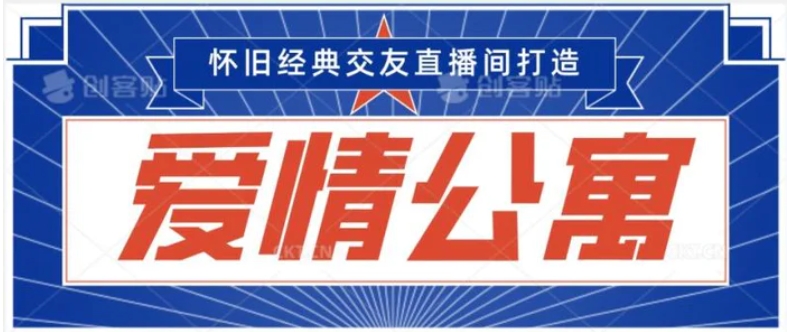 经典影视爱情公寓等打造爆款交友直播间，进行多渠道变现，单日变现3000轻轻松松-大源资源网