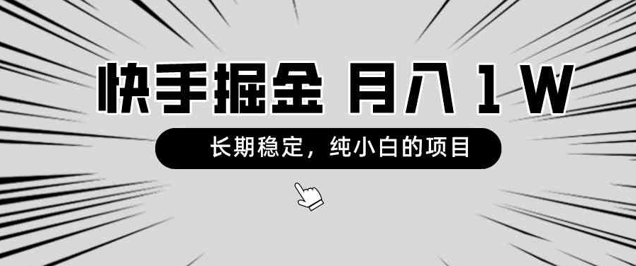 快手项目，长期稳定，月入1W，纯小白都可以干的项目-大源资源网