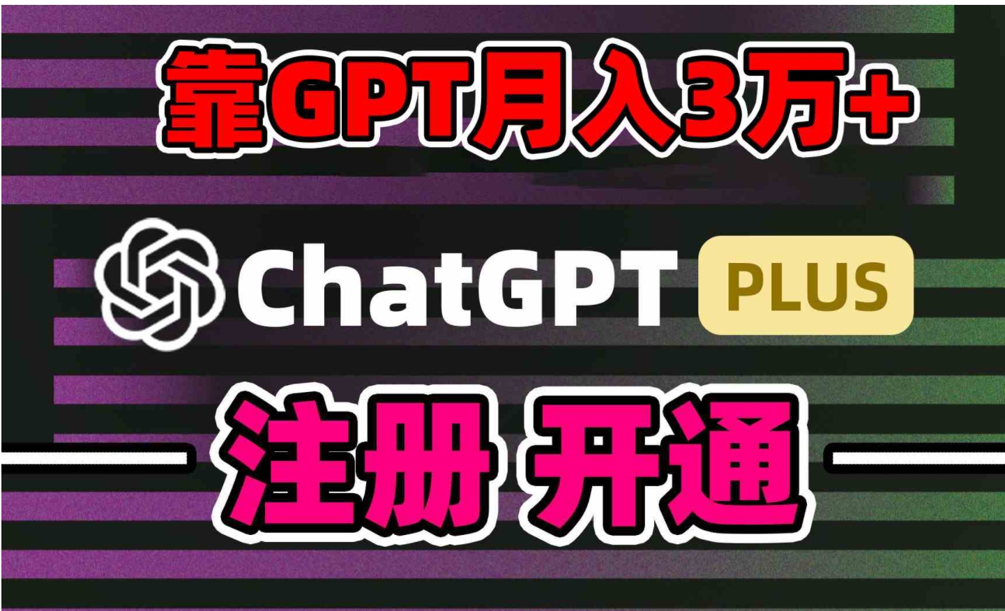 靠卖chatgp账号，4.0代充，日入1000+，精准引流，暴力变现-大源资源网