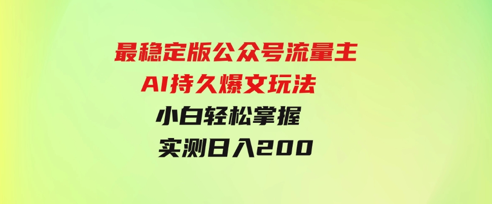 （9803期）最稳定版公众号流量主AI持久爆文玩法小白轻松掌握2个月实测半小时日入200-大源资源网