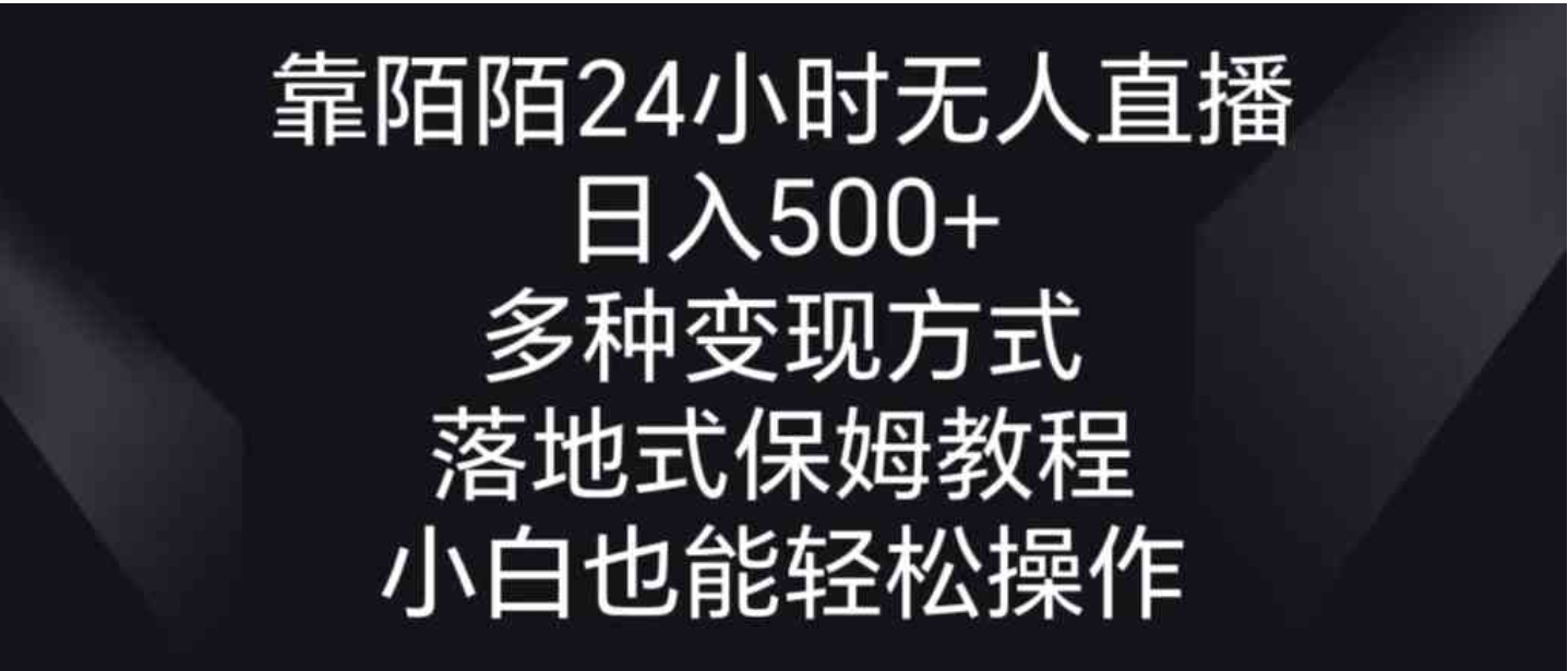 靠陌陌24小时无人直播，日入500+，多种变现方式，落地保姆级教程-大源资源网