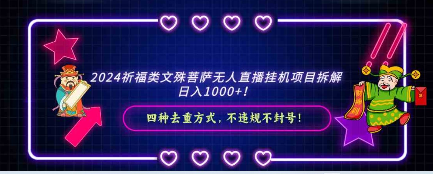 2024祈福类文殊菩萨无人直播挂机项目拆解，日入1000+，四种去重方式，…-大源资源网