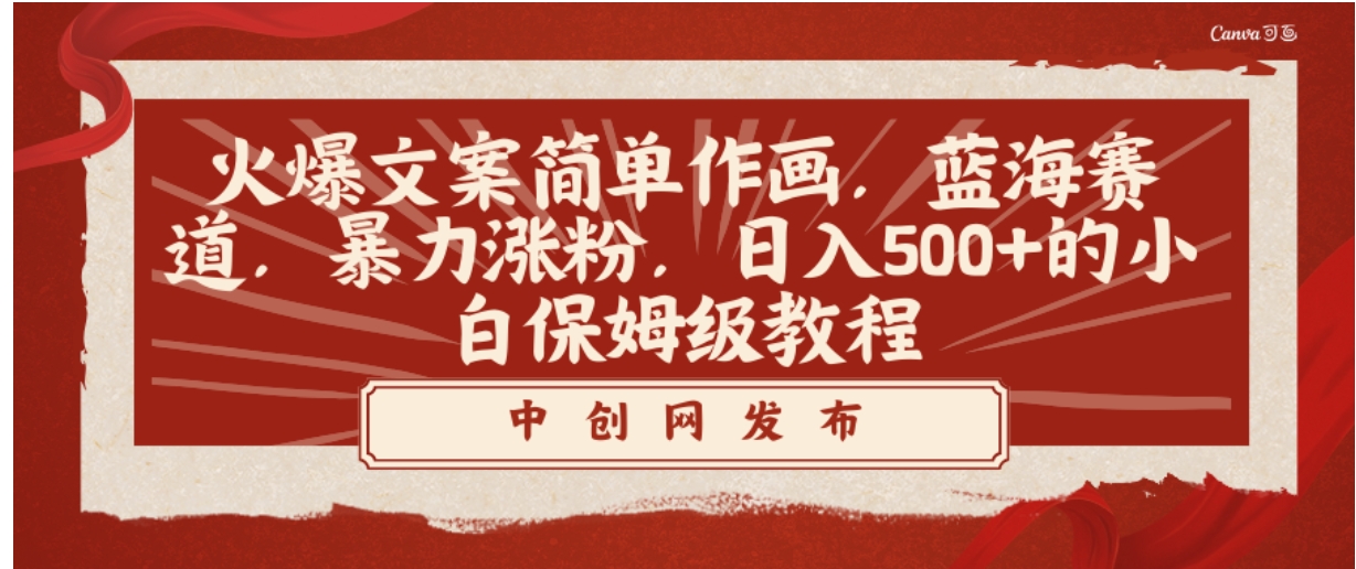 火爆文案简单作画，蓝海赛道，暴力涨粉，日入500+的小白保姆级教程-大源资源网