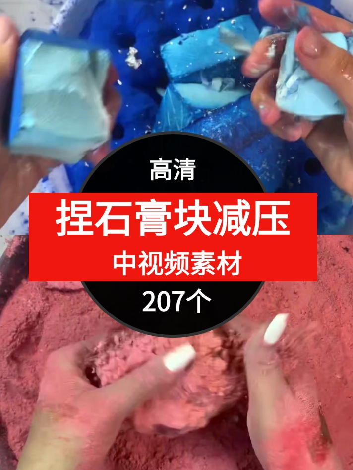 捏石膏快减压素材中视频素材-207个-大源资源网