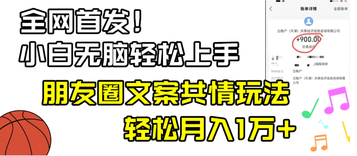 小白轻松无脑上手，朋友圈共情文案玩法，月入1W+-大源资源网