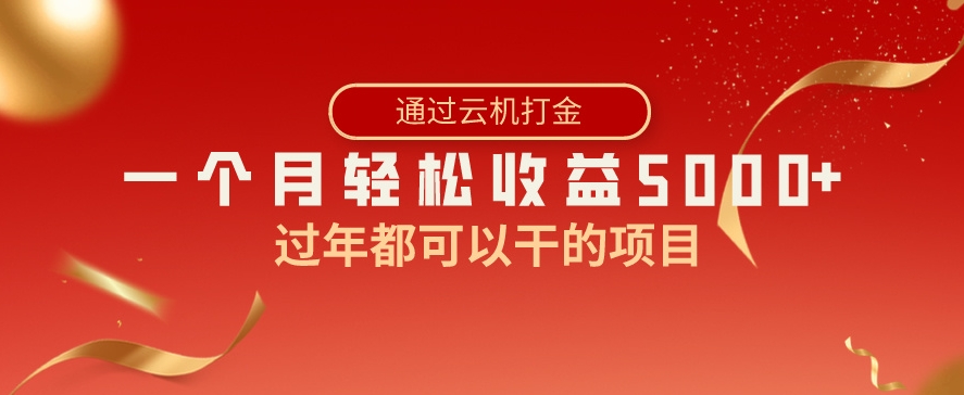 过年都可以干的项目，快手掘金，一个月收益5000+，简单暴利-大源资源网