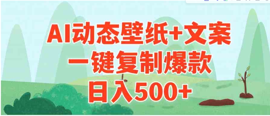 （9327期）AI治愈系动态壁纸+文案，一键复制爆款，日入500+-大源资源网