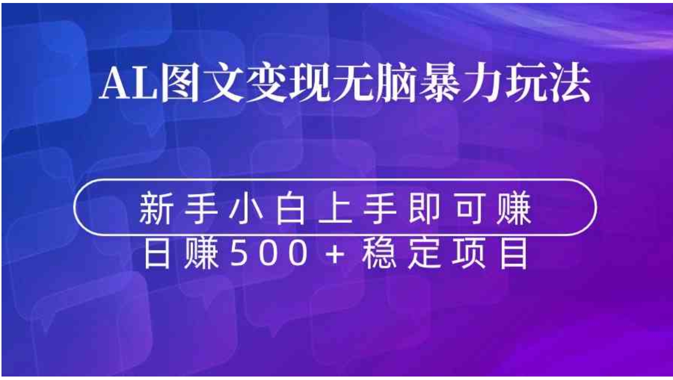 无脑暴力Al图文变现上手即赚日赚500＋-大源资源网