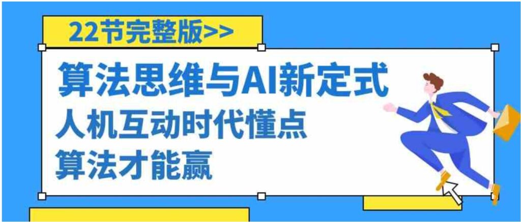 算法思维与围棋AI新定式，人机互动时代懂点算法才能赢-大源资源网