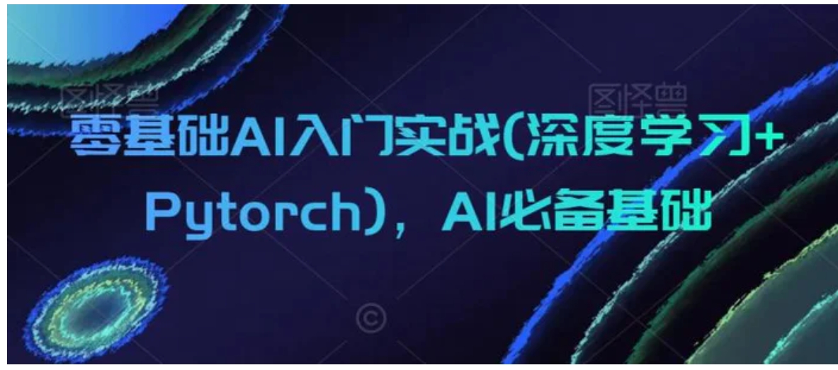 零基础AI入门实战(深度学习+Pytorch)，AI必备基础-大源资源网