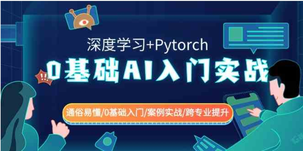 0基础AI入门实战(深度学习+Pytorch)通俗易懂/0基础入门/案例实战/跨专…-大源资源网