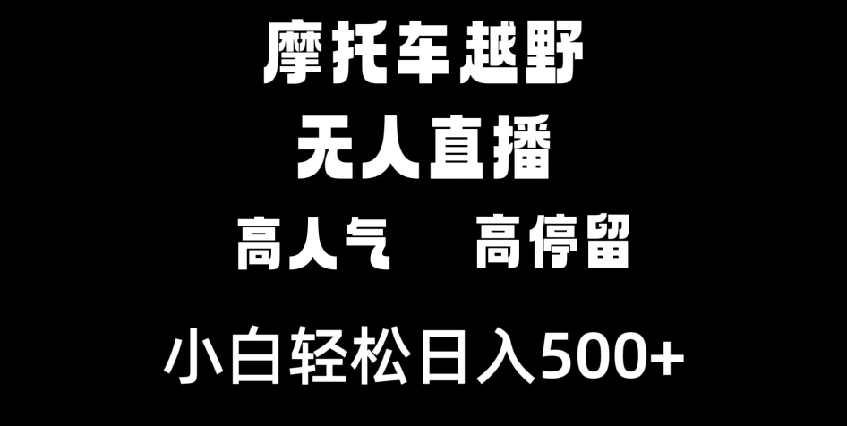 摩托车越野无人直播，高人气高停留，下白轻松日入500+-大源资源网