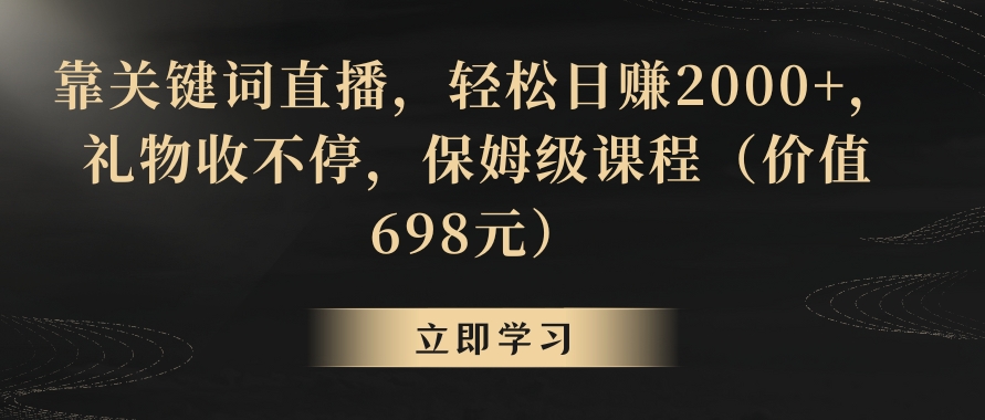 靠关键词直播，轻松日赚2000+，礼物收不停-大源资源网