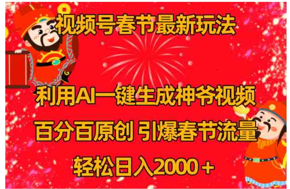 视频号春节玩法利用AI一键生成财神爷视频百分百原创引爆春节流量日入2k-大源资源网