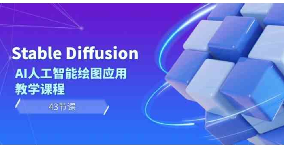 StableDiffusionAI人工智能绘图应用教学课程-大源资源网