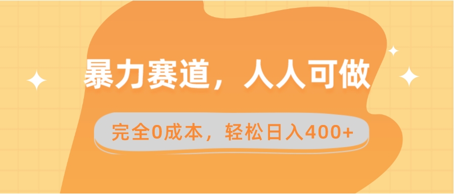 暴力赛道，人人可做，完全0成本，卖减脂教学和产品轻松日入400+-大源资源网