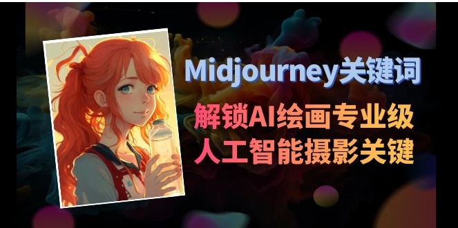 Midjourney关键词-解锁AI绘画专业级人工智能摄影关键词表-大源资源网