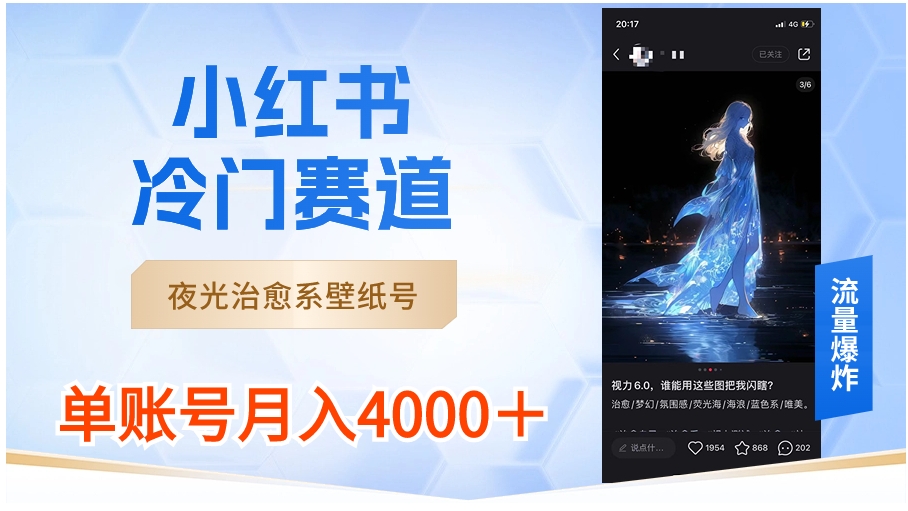 小红书冷门赛道，夜光治愈系壁纸号，单号月入4000＋-大源资源网