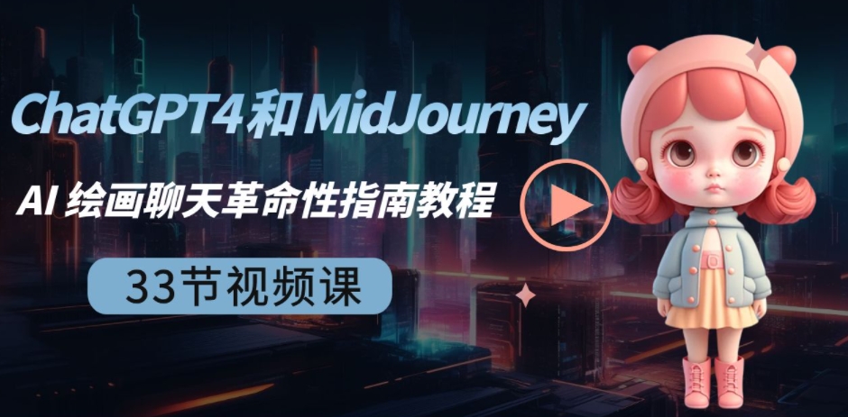 ChatGPT4和MidJourneyAI绘画聊天革命性指南教程-33节视频课-中英字幕-大源资源网